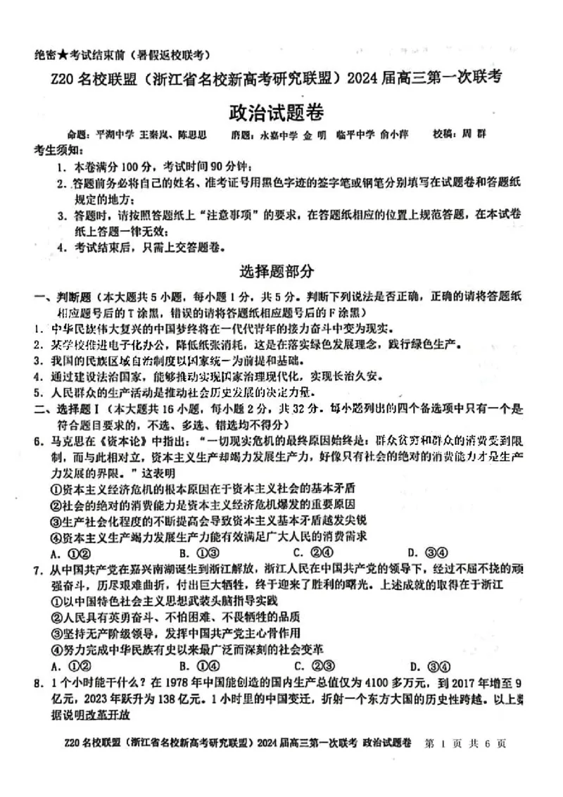 2024届Z20名校联盟（浙江省名校新高考研究联盟）高三第一次联考政治(1)_2023年8月_028月合集_2024届浙江省名校新高考研究联盟（Z20名校联盟）高三第一次联考