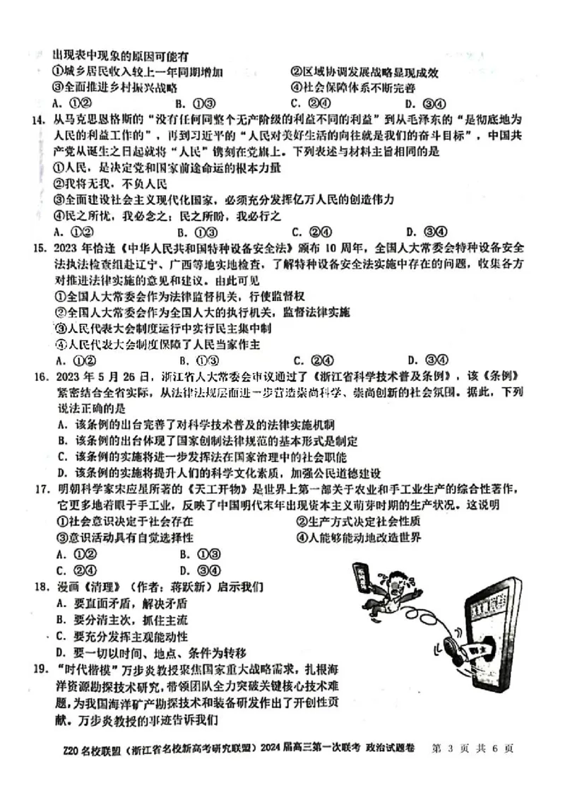 2024届Z20名校联盟（浙江省名校新高考研究联盟）高三第一次联考政治(1)_2023年8月_028月合集_2024届浙江省名校新高考研究联盟（Z20名校联盟）高三第一次联考