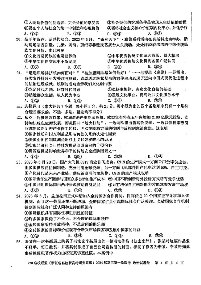 2024届Z20名校联盟（浙江省名校新高考研究联盟）高三第一次联考政治(1)_2023年8月_028月合集_2024届浙江省名校新高考研究联盟（Z20名校联盟）高三第一次联考