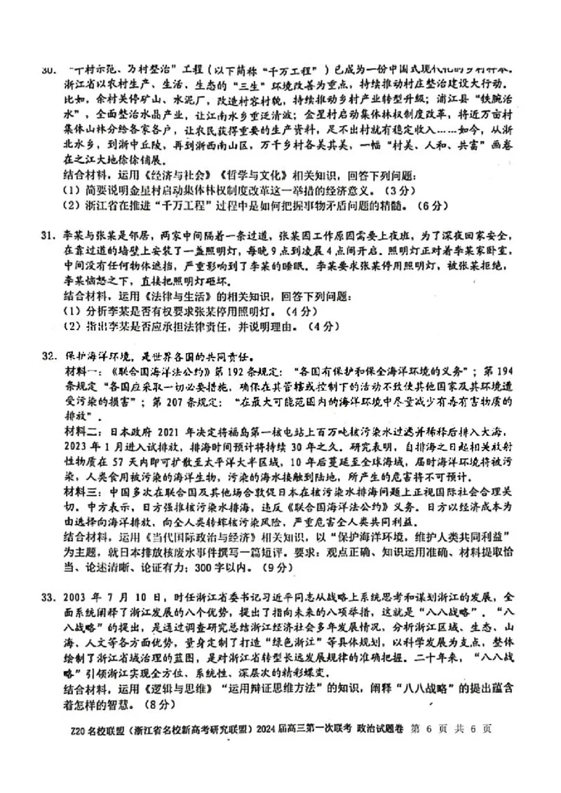 2024届Z20名校联盟（浙江省名校新高考研究联盟）高三第一次联考政治(1)_2023年8月_028月合集_2024届浙江省名校新高考研究联盟（Z20名校联盟）高三第一次联考