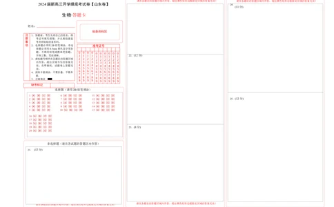 生物（山东卷）（答题卡）_2024届新高三开学摸底考试卷_生物-2024届新高三开学摸底考试卷_生物-2024届新高三开学摸底考试卷（山东卷）