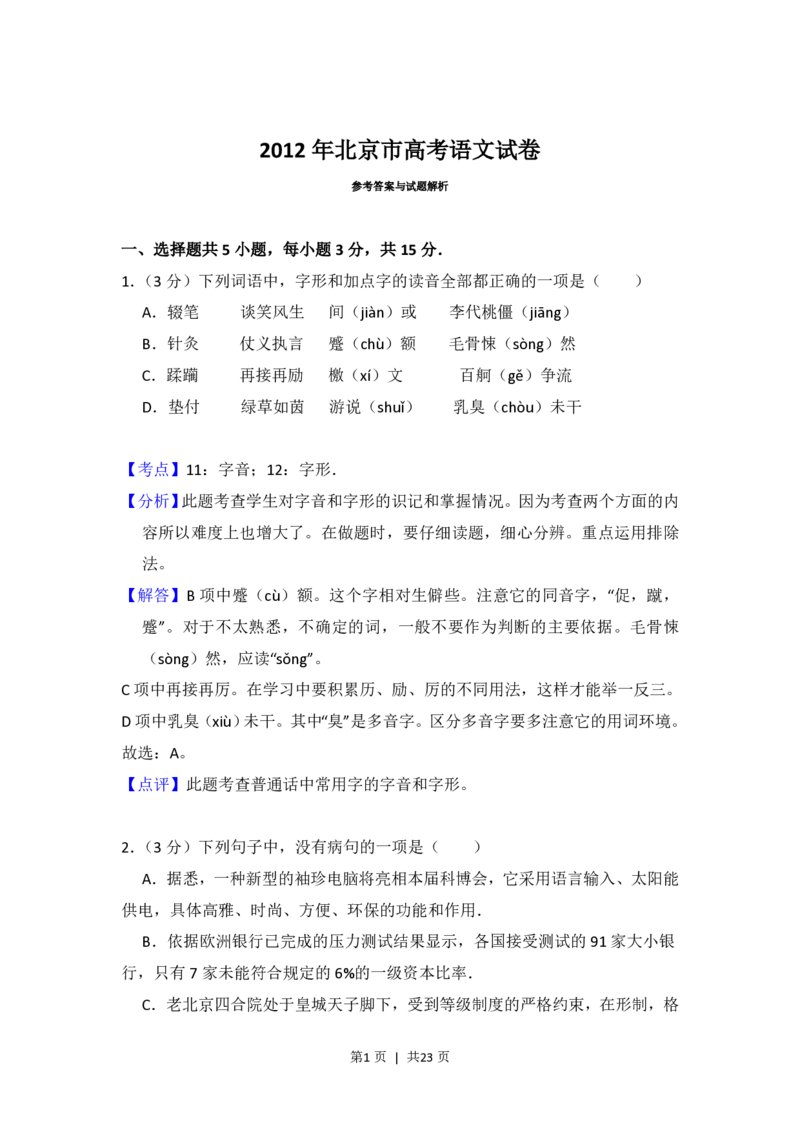 2012年高考语文试卷（北京）（解析卷）_语文历年高考真题_新&middot;PDF版2008-2025&middot;高考语文真题_语文（按省份分类）2008-2025_2008-2025&middot;（北京）语文高考真题