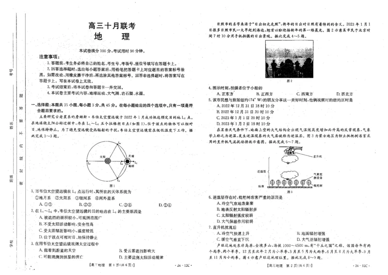 地理(1)_2023年10月_0210月合集_2024届山东省金太阳高三上学期十月联考（金太阳24-12C）_2024届山东省部分学校高三上学期十月联考地理试题