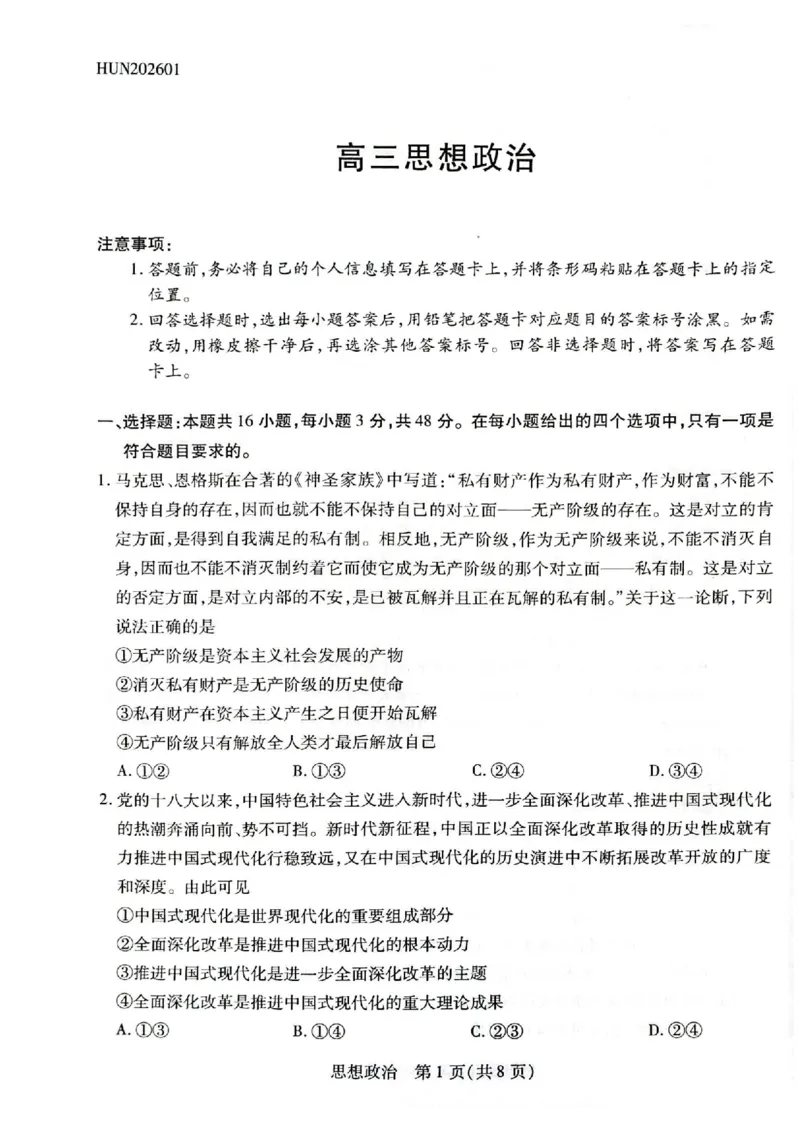 湖南省多校2025-2026学年高三上学期1月期末联考政治(1)_2026年1月_260128湖南省天一大联考高三2026年1月期末考试（怀化一模衡阳二模张家界一模湘西州一模）（全科）