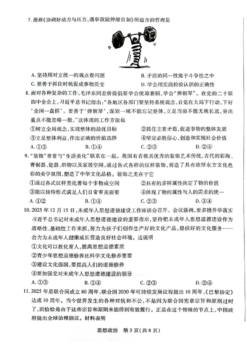 湖南省多校2025-2026学年高三上学期1月期末联考政治(1)_2026年1月_260128湖南省天一大联考高三2026年1月期末考试（怀化一模衡阳二模张家界一模湘西州一模）（全科）