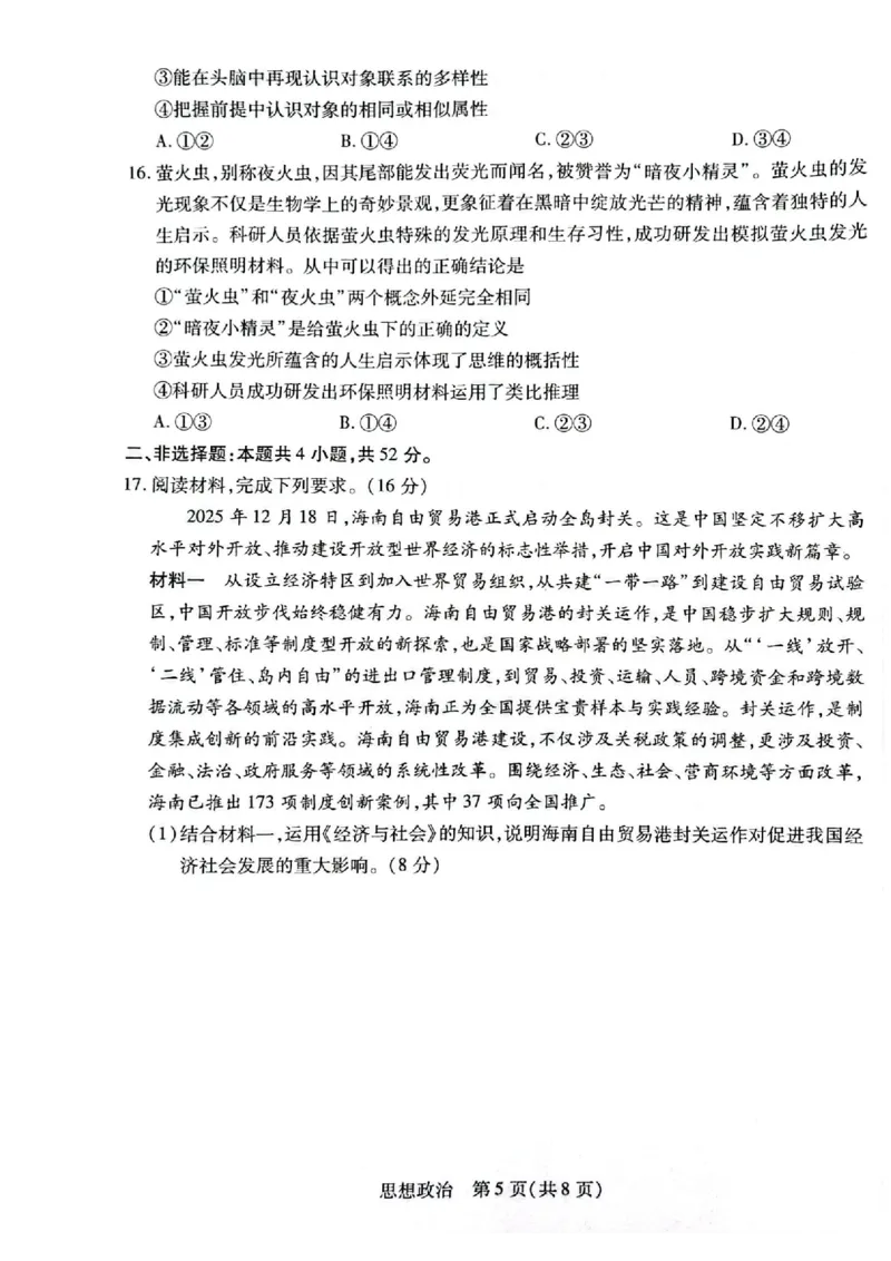 湖南省多校2025-2026学年高三上学期1月期末联考政治(1)_2026年1月_260128湖南省天一大联考高三2026年1月期末考试（怀化一模衡阳二模张家界一模湘西州一模）（全科）