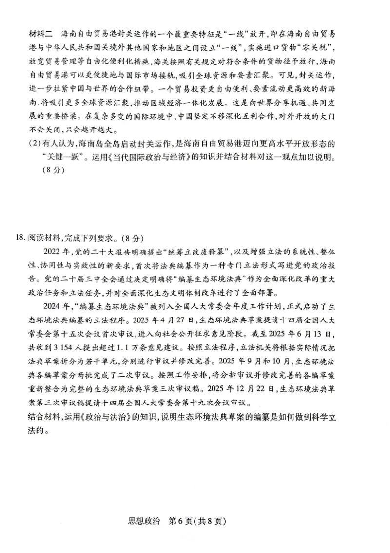 湖南省多校2025-2026学年高三上学期1月期末联考政治(1)_2026年1月_260128湖南省天一大联考高三2026年1月期末考试（怀化一模衡阳二模张家界一模湘西州一模）（全科）