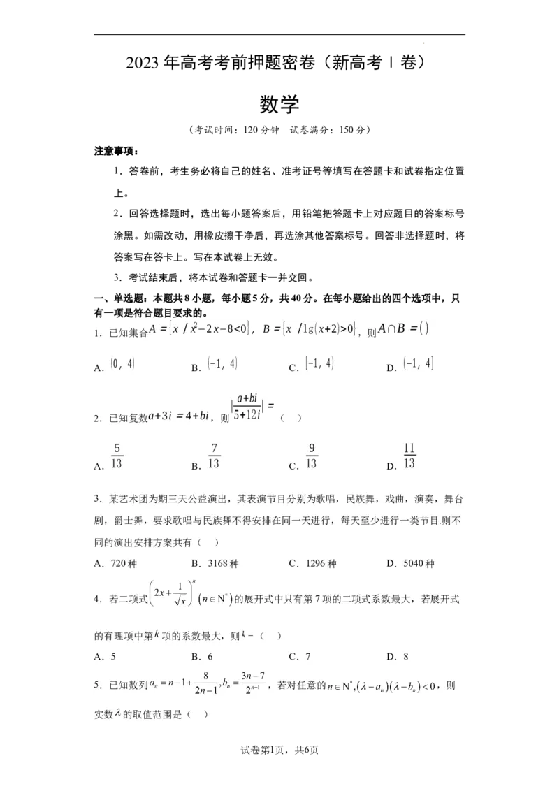 数学（新高考Ⅰ卷）（考试版）A4_2023高考押题卷_学易金卷-2023学科网押题卷（各科各版本）_2023学科网押题卷-学易金卷-数学_数学（新高考Ⅰ卷）-学易金卷：2023年高考数学考前押题密卷