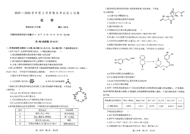 辽宁协作校2025-2026学年度上学期期末考试高三试题化学(1)_2026年1月_260120辽宁协作校2025-2026学年度上学期期末考试高三试题（全科）