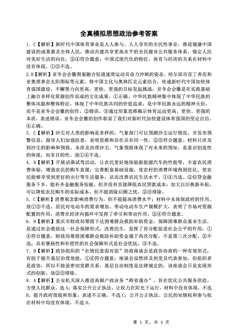 重庆市第八中学2025届高三5月适应性月考卷（八）政治答案_2025年5月_250528重庆市第八中学2025届高三5月适应性月考卷（八）（全科）