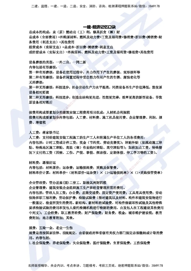 HX-经济-记忆口诀_2026年一级建造师_2026年一建经济_2025年一建经济SVIP_01-精华文档✿电子教材✿历年真题_35-经济《记忆口诀+时间汇总》HX