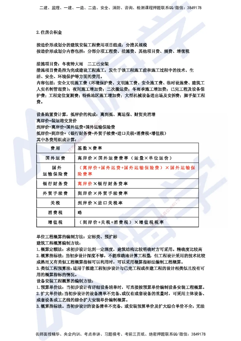 HX-经济-记忆口诀_2026年一级建造师_2026年一建经济_2025年一建经济SVIP_01-精华文档✿电子教材✿历年真题_35-经济《记忆口诀+时间汇总》HX