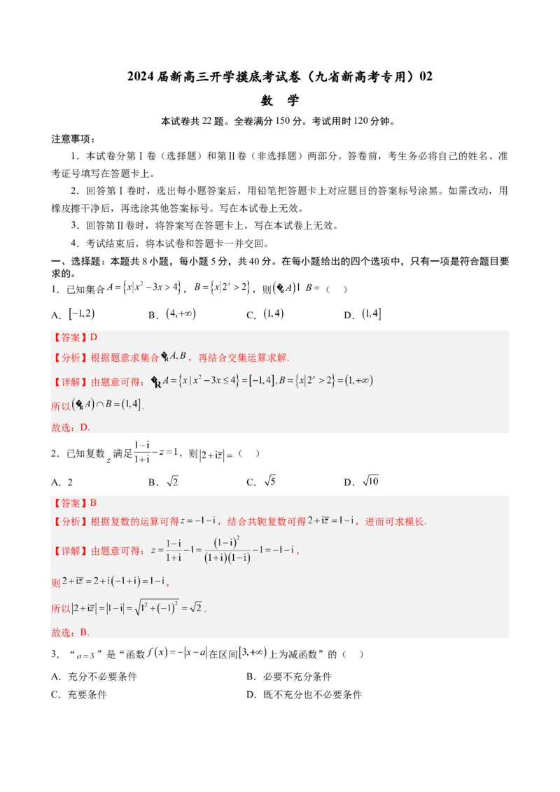 数学-2024届新高三开学摸底考试卷（九省新高考通用）02（解析版）_2024届新高三开学摸底考试卷_数学-2024届新高三开学摸底考试卷_数学-2024届新高三开学摸底考试卷（九省新高考通用）02