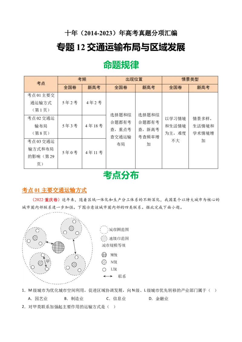 专题12交通运输布局与区域发展-十年（2014-2023）高考地理真题分项汇编（学生卷）_近10年高考真题汇编（必刷）_十年（2014-2024）高考地理真题分项汇编（全国通用）