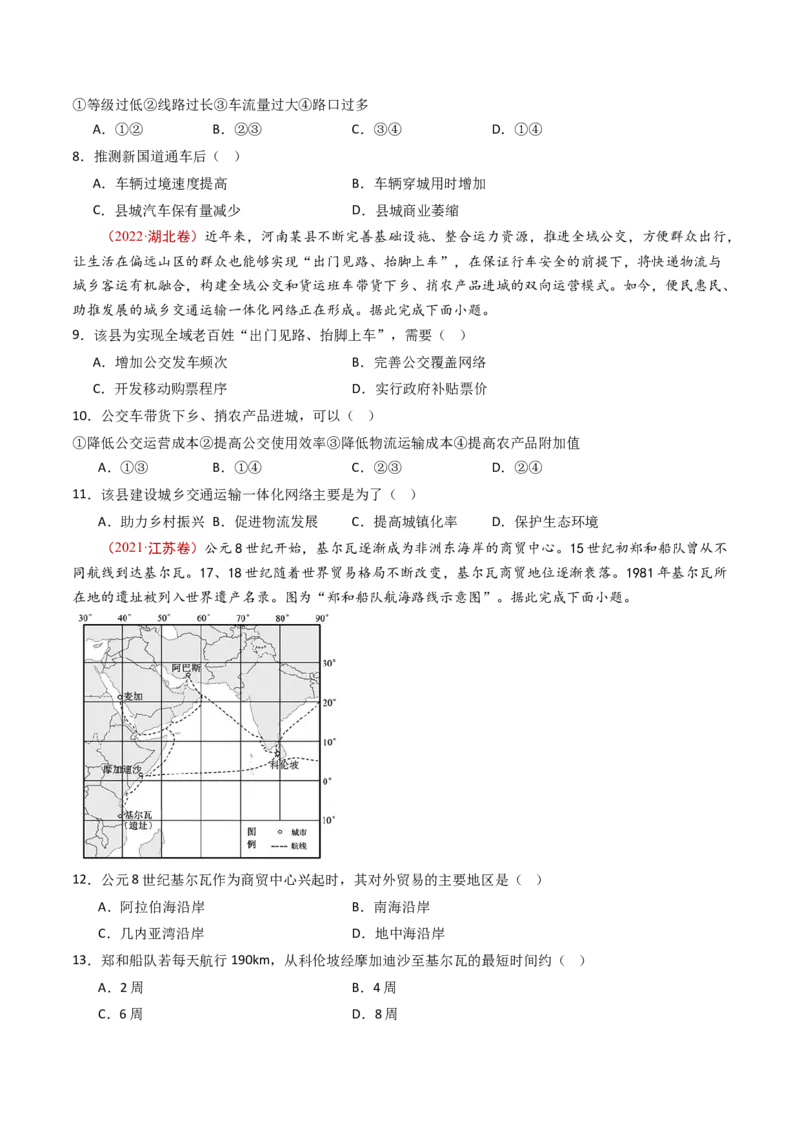 专题12交通运输布局与区域发展-十年（2014-2023）高考地理真题分项汇编（学生卷）_近10年高考真题汇编（必刷）_十年（2014-2024）高考地理真题分项汇编（全国通用）