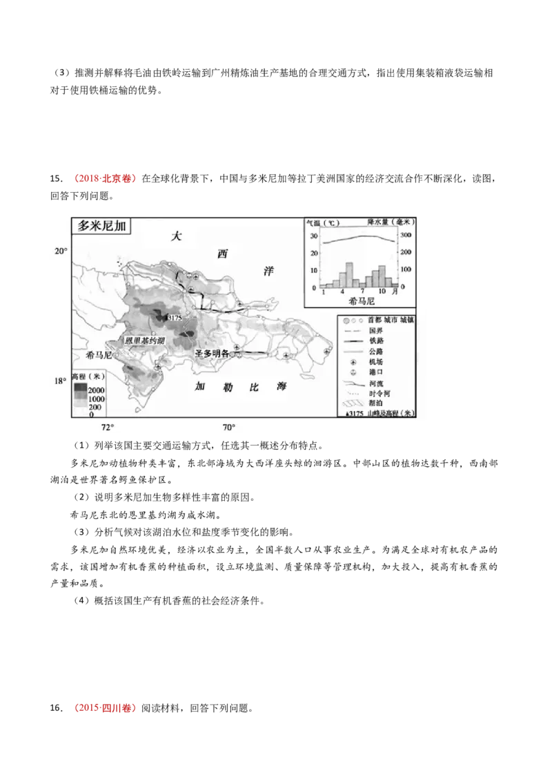 专题12交通运输布局与区域发展-十年（2014-2023）高考地理真题分项汇编（学生卷）_近10年高考真题汇编（必刷）_十年（2014-2024）高考地理真题分项汇编（全国通用）