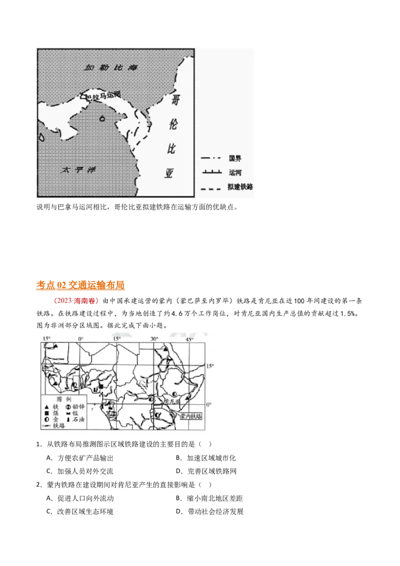 专题12交通运输布局与区域发展-十年（2014-2023）高考地理真题分项汇编（学生卷）_近10年高考真题汇编（必刷）_十年（2014-2024）高考地理真题分项汇编（全国通用）