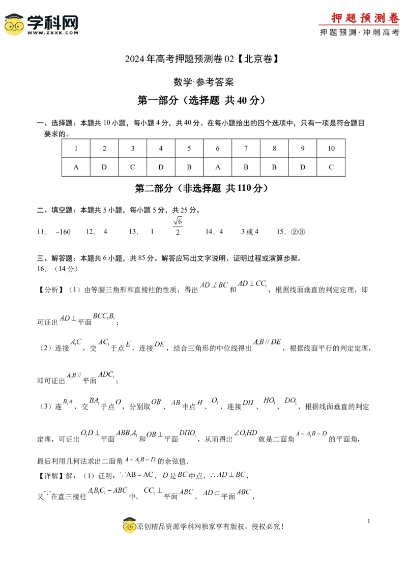 数学（北京卷02）（参考答案）_2024高考押题卷_62024学科网全系列_24学科网高考押题预测卷_2024年高考数学押题预测卷_数学（北京卷02）-2024年高考押题预测卷