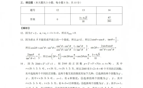 2026届云南三校高考备考实用性联考卷（五）数学答案(1)_2026年1月_2601192026届云南三校高考备考实用性联考卷（五）_2026届云南三校高考备考实用性联考卷（五）数学试题含答案
