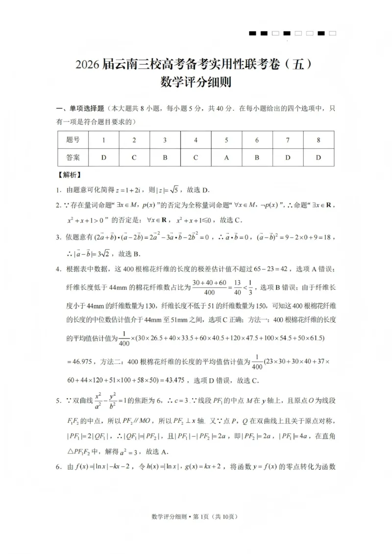 2026届云南三校高考备考实用性联考卷（五）数学答案(1)_2026年1月_2601192026届云南三校高考备考实用性联考卷（五）_2026届云南三校高考备考实用性联考卷（五）数学试题含答案