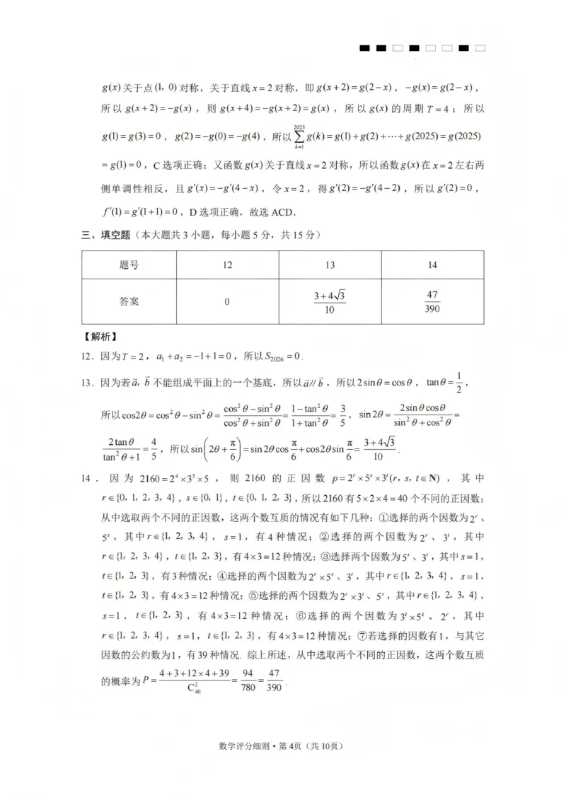 2026届云南三校高考备考实用性联考卷（五）数学答案(1)_2026年1月_2601192026届云南三校高考备考实用性联考卷（五）_2026届云南三校高考备考实用性联考卷（五）数学试题含答案