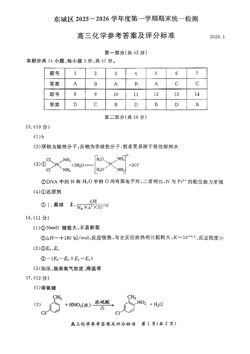 北京市东城区2026届高三上学期期末考试化学答案(1)_2026年1月_260115北京市东城区2025-2026学年高三上学期1月期末考试（全科）_北京市东城区2025-2026学年高三上学期期末考试化学
