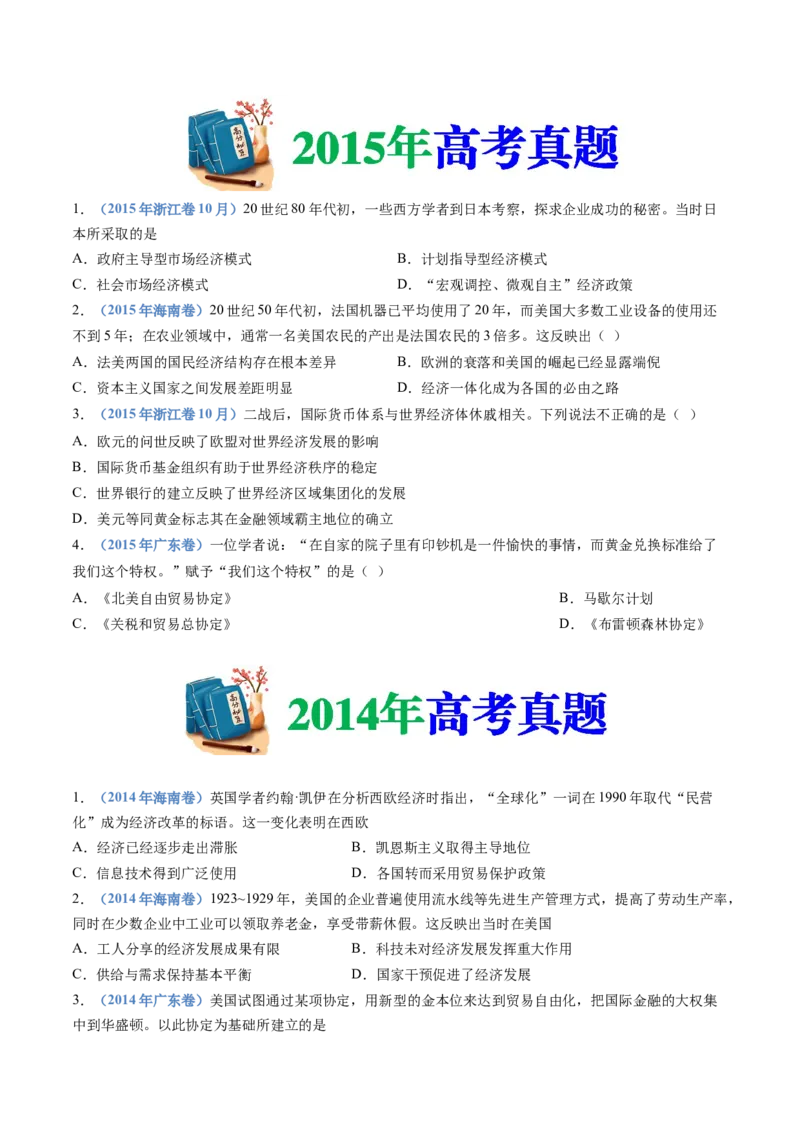 专题1720世纪下半叶世界的新变化（原卷卷）_近10年高考真题汇编（必刷）_十年（2014-2024）高考历史真题分项汇编（全国通用）_十年（2014-2023）高考历史真题分项汇编（全国通用）