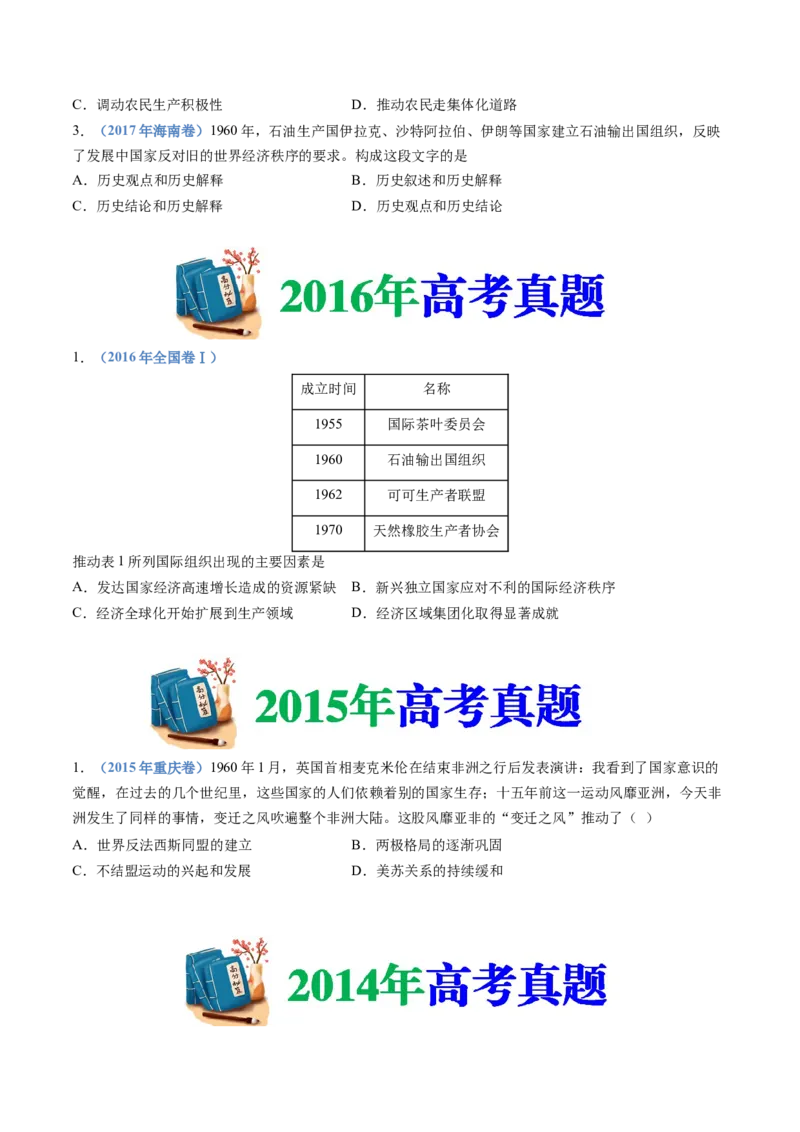 专题1720世纪下半叶世界的新变化（原卷卷）_近10年高考真题汇编（必刷）_十年（2014-2024）高考历史真题分项汇编（全国通用）_十年（2014-2023）高考历史真题分项汇编（全国通用）