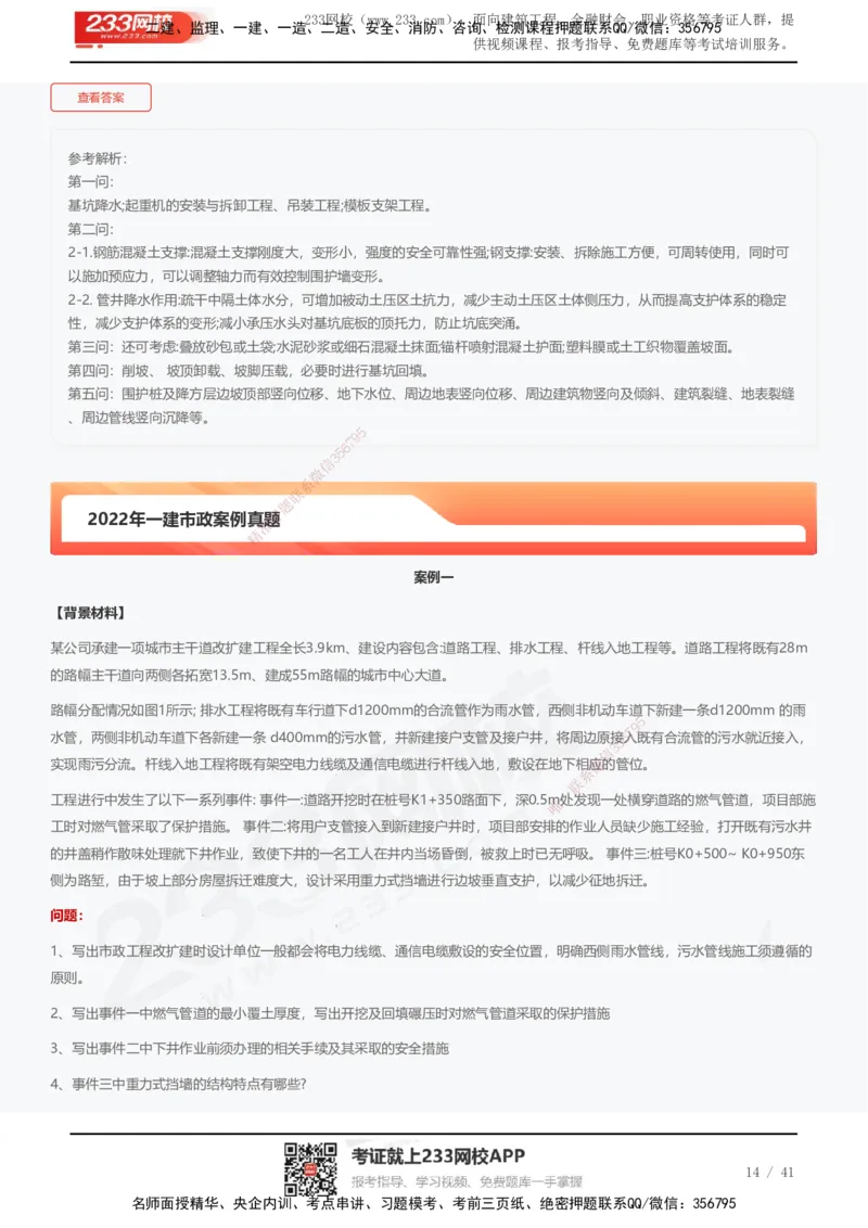 233-市政-近5年真题及答案汇总（25道）_2026年一级建造师_2026年一建市政_2025年一建市政SVIP_01-精华文档✿电子教材✿历年真题_02-历年真题PDF