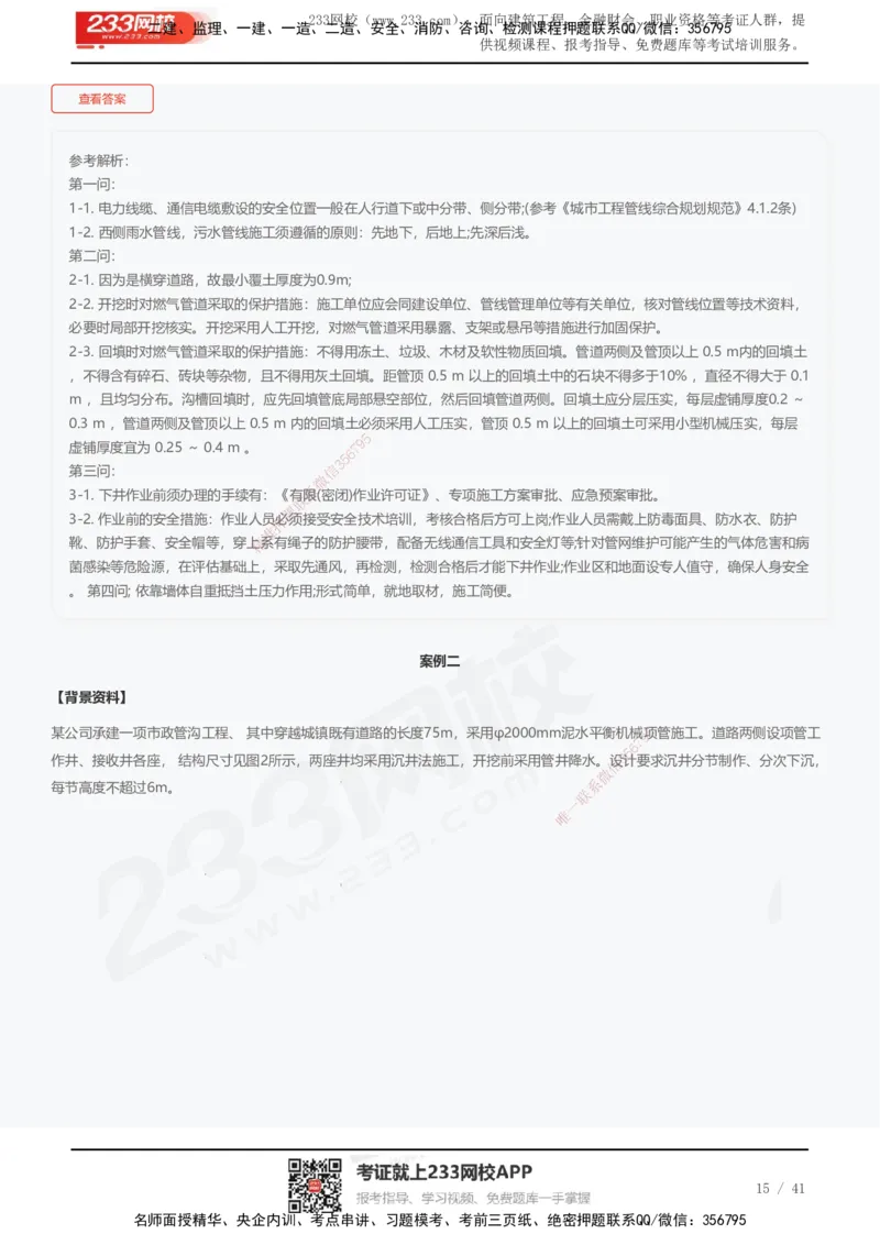 233-市政-近5年真题及答案汇总（25道）_2026年一级建造师_2026年一建市政_2025年一建市政SVIP_01-精华文档✿电子教材✿历年真题_02-历年真题PDF