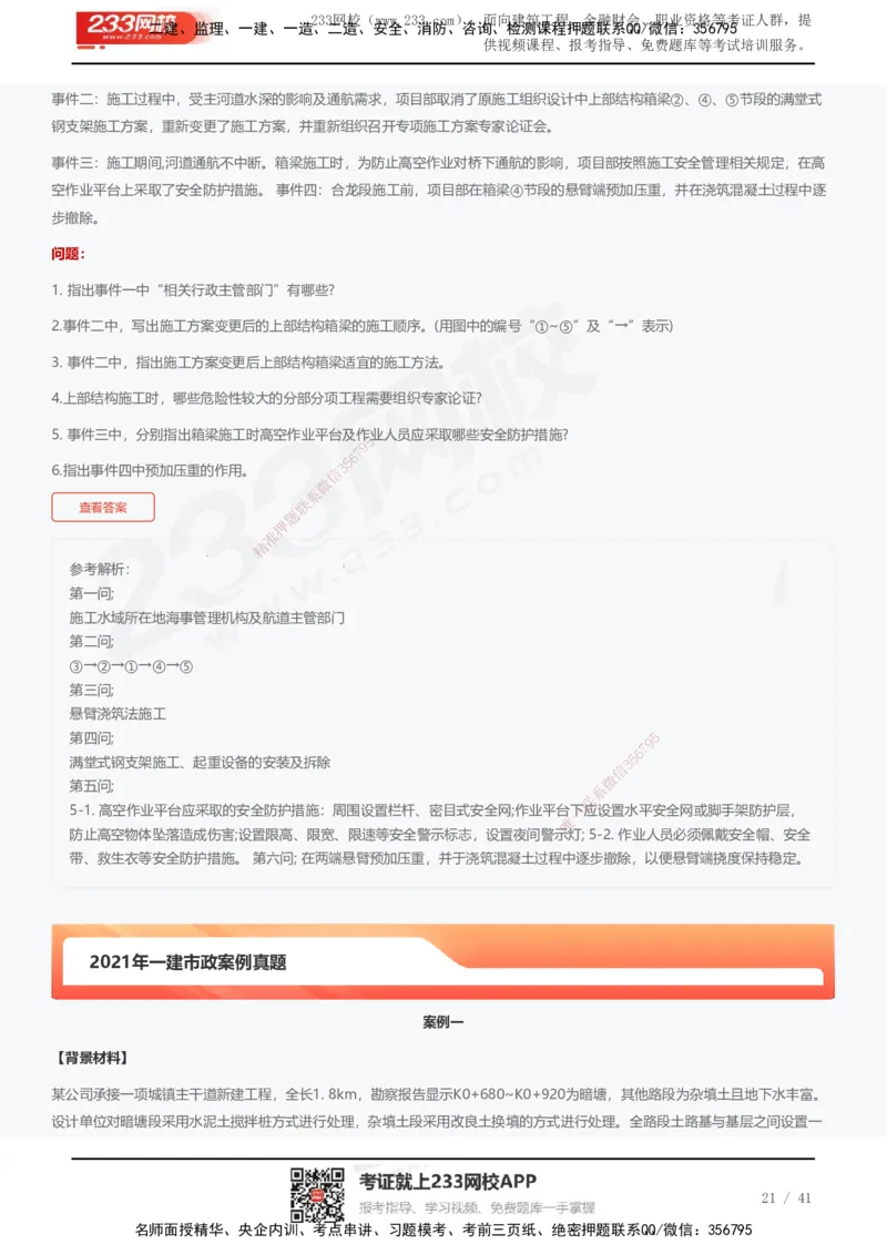 233-市政-近5年真题及答案汇总（25道）_2026年一级建造师_2026年一建市政_2025年一建市政SVIP_01-精华文档✿电子教材✿历年真题_02-历年真题PDF