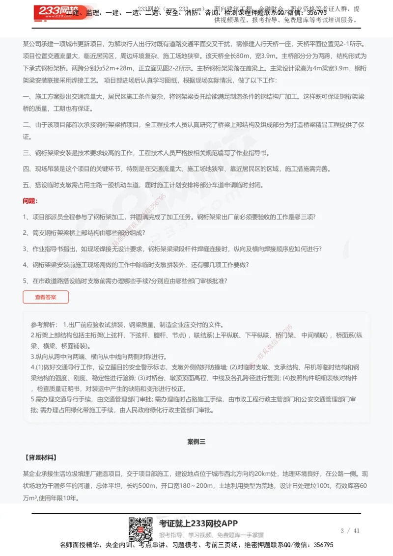 233-市政-近5年真题及答案汇总（25道）_2026年一级建造师_2026年一建市政_2025年一建市政SVIP_01-精华文档✿电子教材✿历年真题_02-历年真题PDF