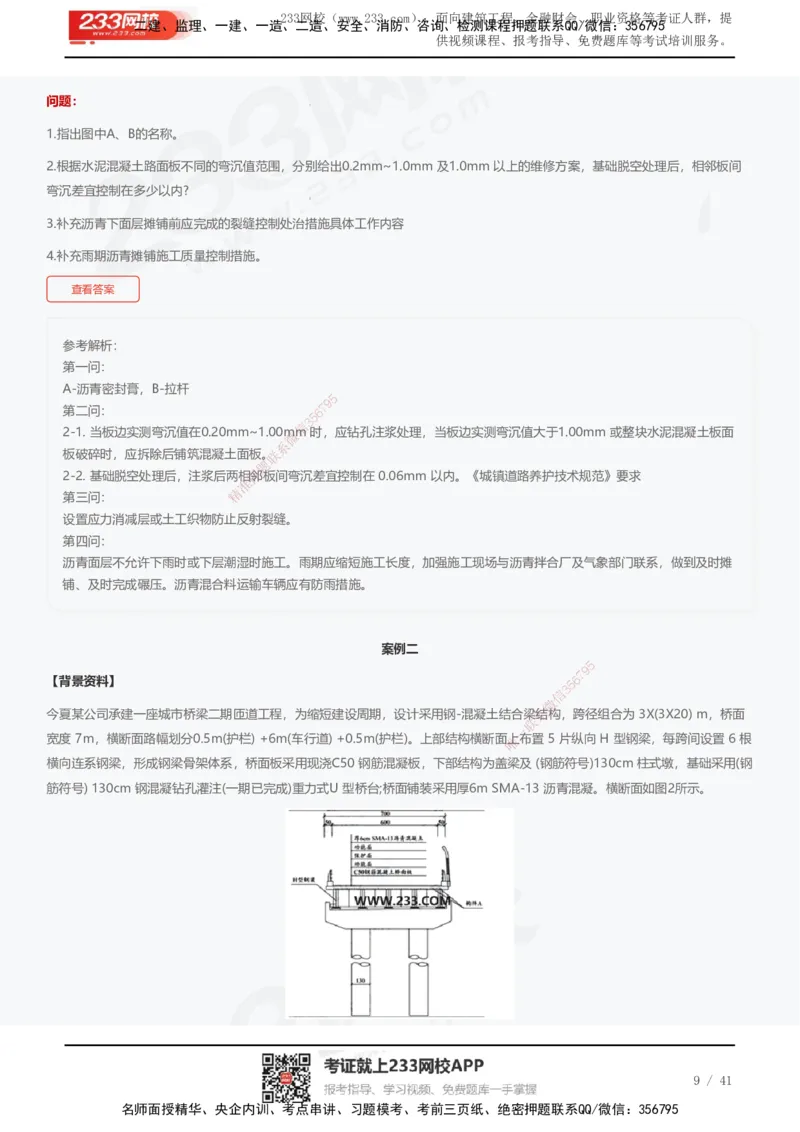 233-市政-近5年真题及答案汇总（25道）_2026年一级建造师_2026年一建市政_2025年一建市政SVIP_01-精华文档✿电子教材✿历年真题_02-历年真题PDF