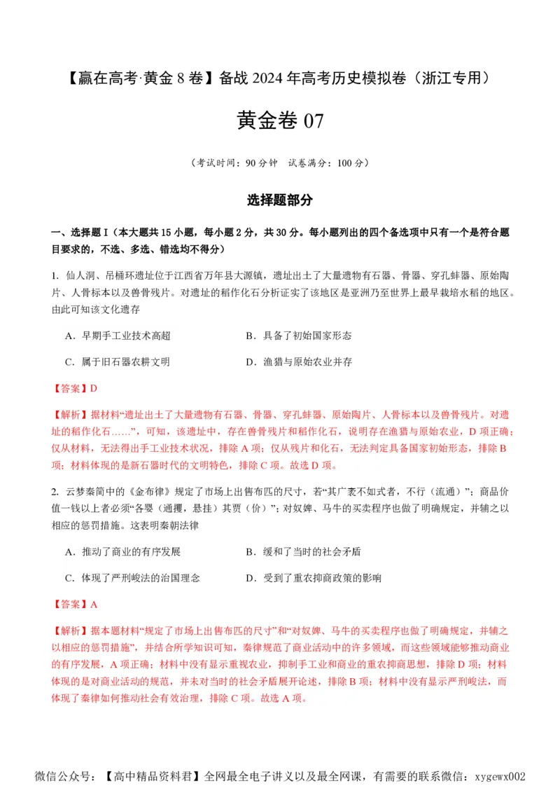 备战2024年高考历史模拟卷07（浙江专用）（全解全析）_2024高考押题卷_92024赢在高考全系列_（通用版）2024《赢在高考&middot;黄金预测卷》（九科全）各八套