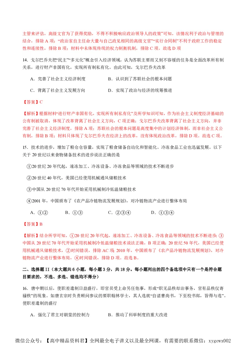 备战2024年高考历史模拟卷07（浙江专用）（全解全析）_2024高考押题卷_92024赢在高考全系列_（通用版）2024《赢在高考&middot;黄金预测卷》（九科全）各八套