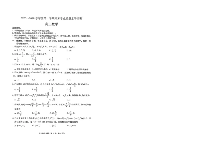 烟台高三期末数学试题(1)_2026年1月_260127山东省烟台市2025-2026学年高三上学期1月期末考试（全科）