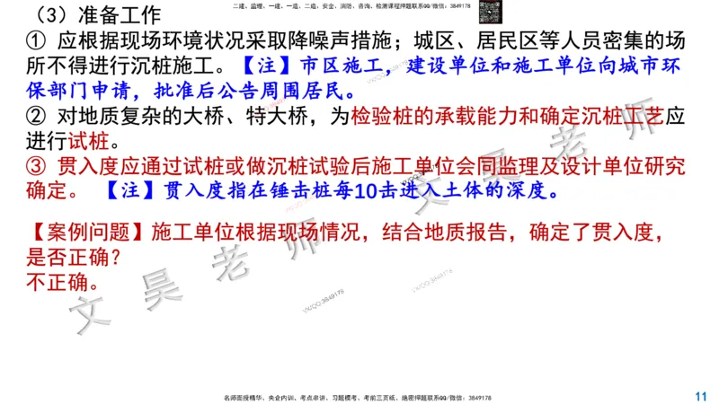 Removed_2025一建市政精讲18-沉入桩施工_2026年一级建造师_2026年一建市政_2025年一建市政SVIP_02-基础精讲✿高端面授✿深度强化_30-市政《超级精讲班》文昊XJ_讲义