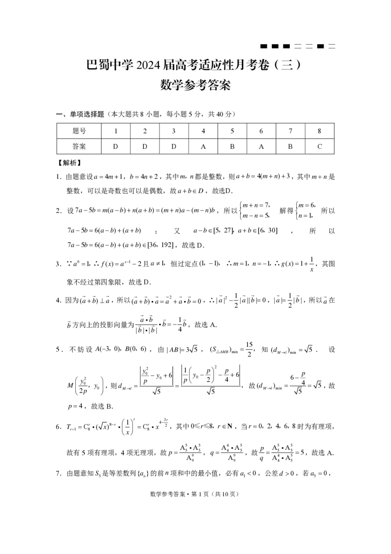 巴蜀中学2024届高考适应性月考卷（三）数学-答案(1)_2023年10月_0210月合集_2024届重庆巴蜀中学高三适应性月考（三）_重庆巴蜀中学2024届高考适应性月考卷（三）数学