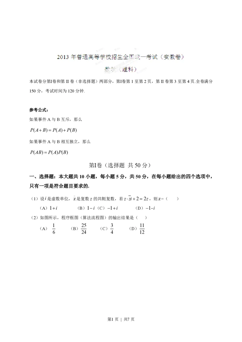 2013年高考数学试卷（理）（安徽）（空白卷）_数学历年高考真题_新&middot;PDF版2008-2025&middot;高考数学真题_数学（按省份分类）2008-2025_2012-2025&middot;（安徽）数学高考真题