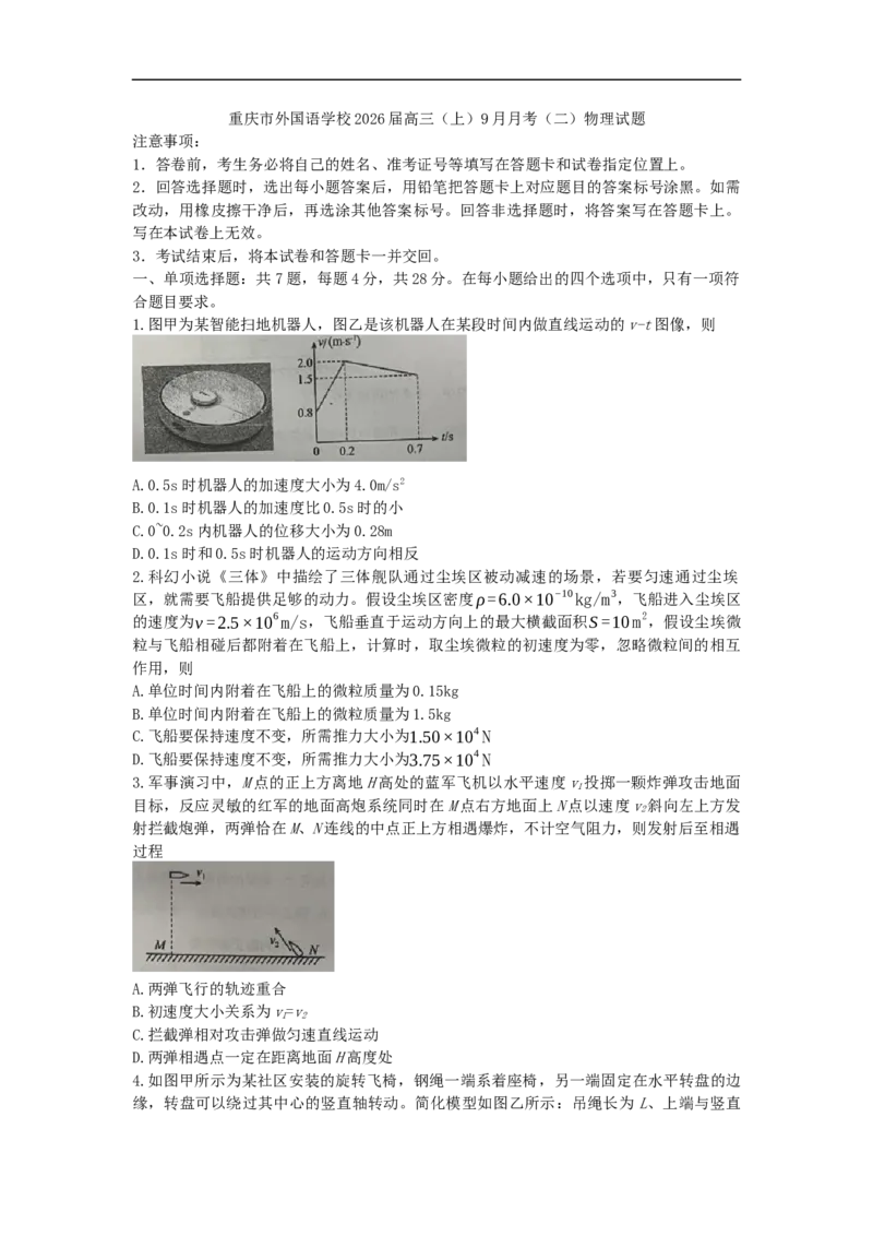 重庆市重庆实验外国语学校2025-2026学年高三上学期9月月考物理试题（二）（含解析）_2025年10月_251001重庆实验外国语学校2025-2026学年高三上学期9月月考（二）（全科）