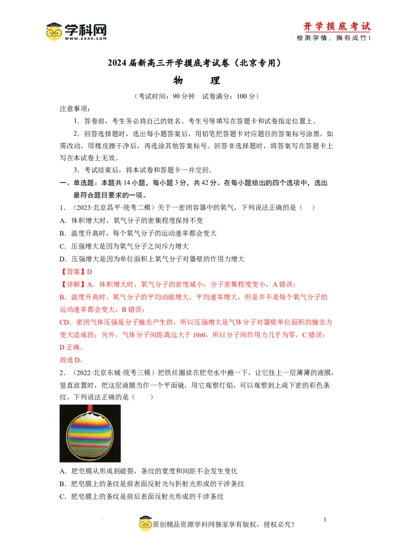 物理-2024届新高三开学摸底考试卷（北京专用）(解析版)_2024届新高三开学摸底考试卷_物理-2024届新高三开学摸底考试卷_物理-2024届新高三开学摸底考试卷（北京专用）