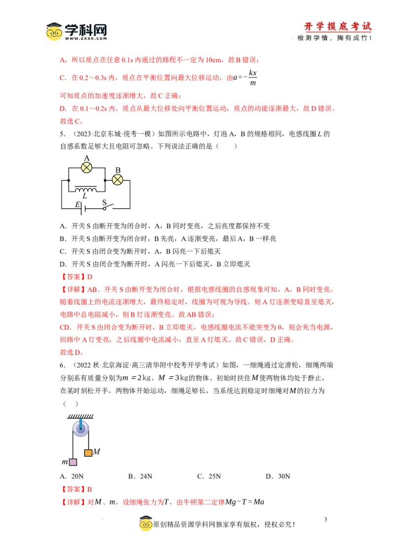 物理-2024届新高三开学摸底考试卷（北京专用）(解析版)_2024届新高三开学摸底考试卷_物理-2024届新高三开学摸底考试卷_物理-2024届新高三开学摸底考试卷（北京专用）