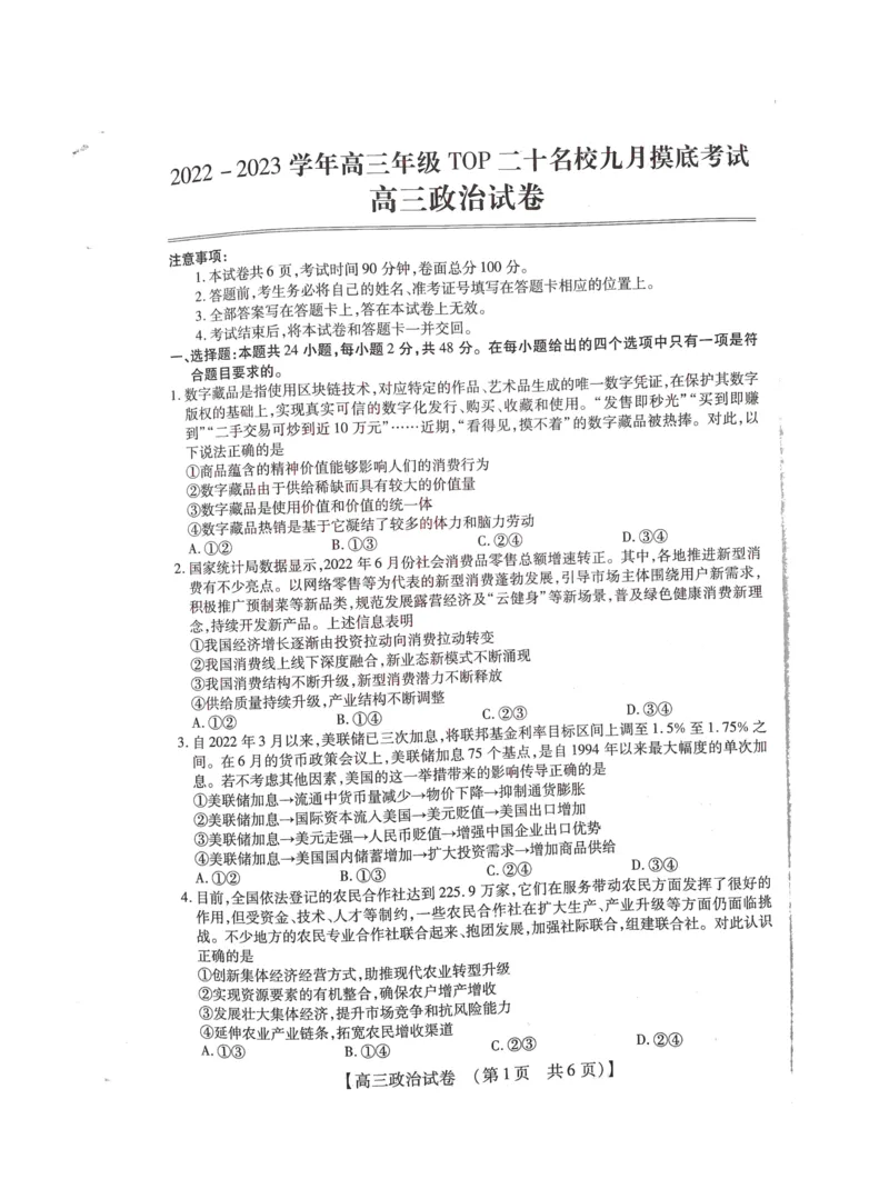 2022-2023学年高三年级TOP二十名校九月摸底考试政治_2023年8月_01每日更新_2号_2023届河南省六市TOP二十名校高三上学期9月摸底考试