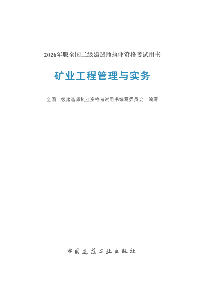 2026年二建矿业电子版教材可搜索_2026二建全科_26二建各科电子教材