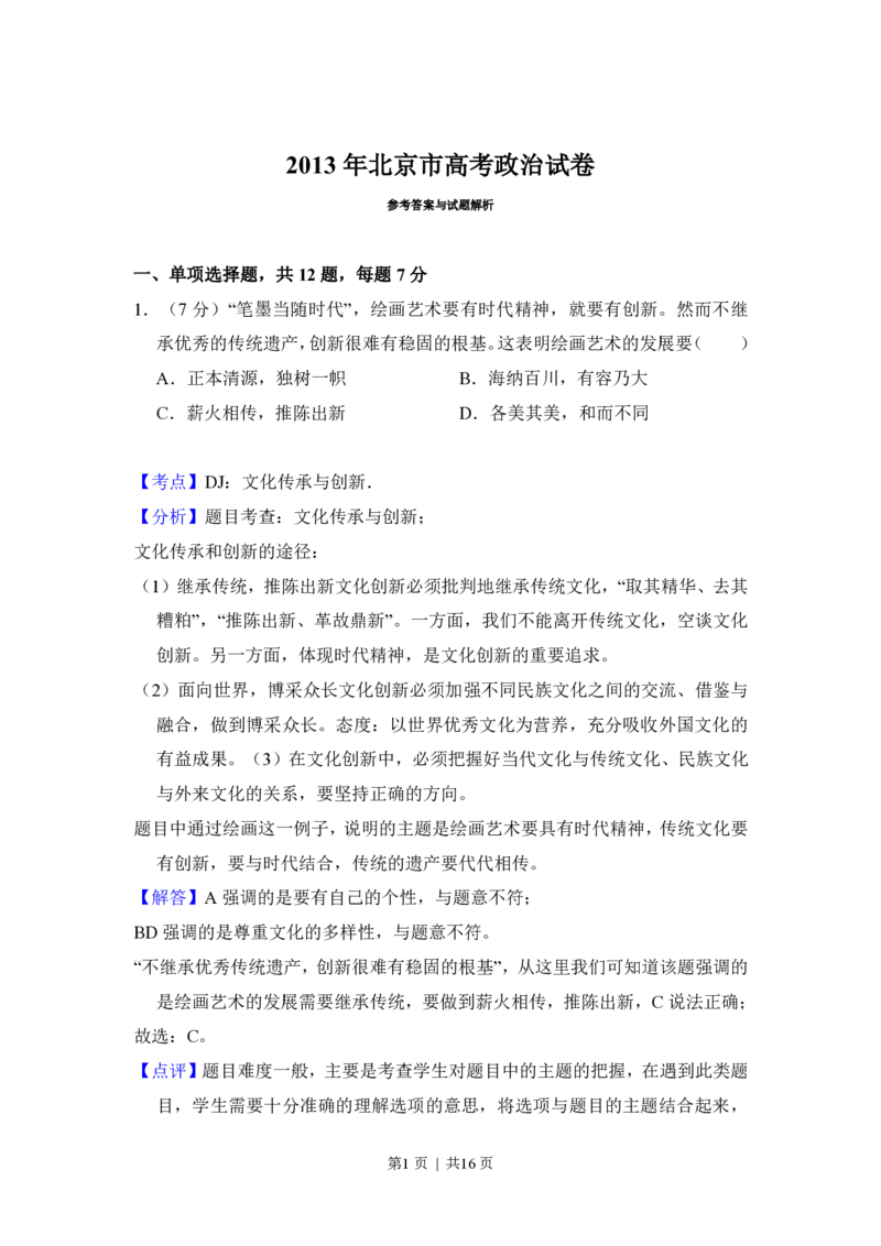 2013年高考政治试卷（北京）（解析卷）_政治历年高考真题_新&middot;PDF版2008-2025&middot;高考政治真题_政治（按年份分类）2008-2025_2013&middot;政治高考真题