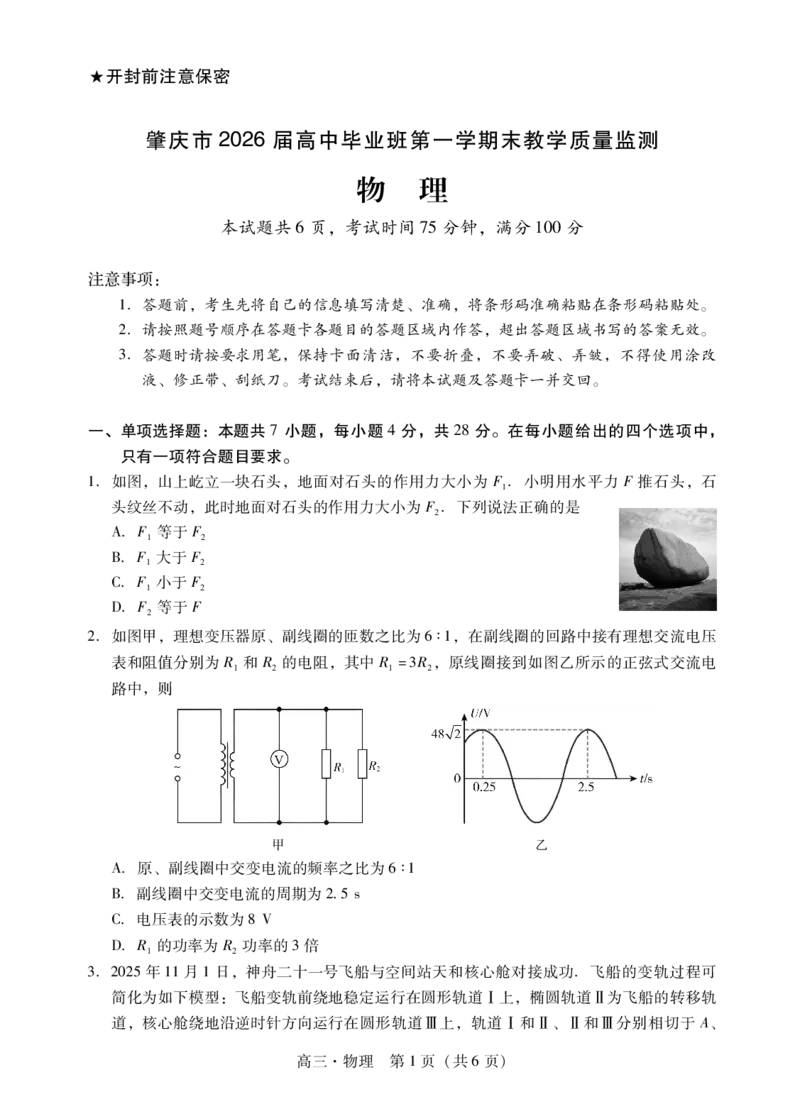 物理试题卷(1)_2026年1月_260130广东省肇庆市2026届高中毕业班高三年级第一学期末教学质量监测（肇庆二模）（全科）