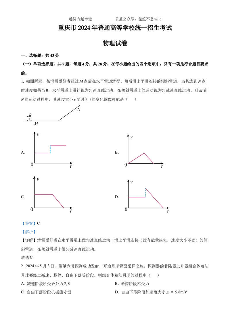 精品解析：2024年高考重庆卷物理真题（解析版）_高考真题全网收集_物理_2024年新高考重庆卷物理高考真题解析（参考版）