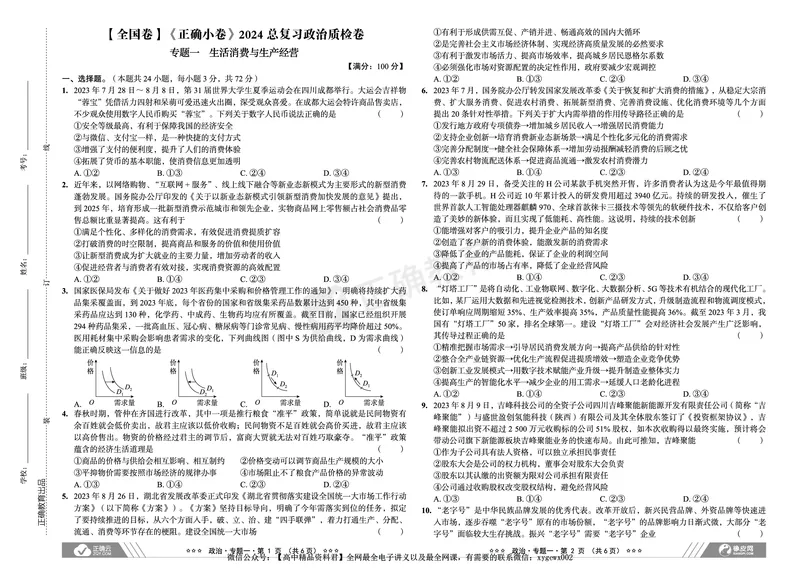 全国卷《正确小卷》2024总复习政治质检卷_2024高考押题卷_72024正确教育全系列_2024年正确小卷全系列_（全国版）2024《正确小卷&middot;复习质检卷》（九科全）各两套
