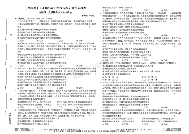 全国卷《正确小卷》2024总复习政治质检卷_2024高考押题卷_72024正确教育全系列_2024年正确小卷全系列_（全国版）2024《正确小卷&middot;复习质检卷》（九科全）各两套