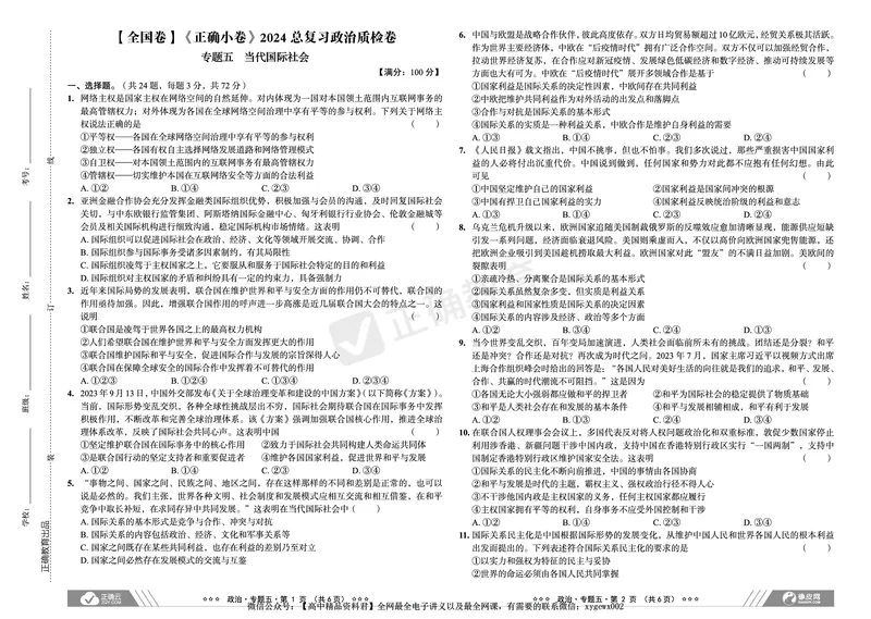 全国卷《正确小卷》2024总复习政治质检卷_2024高考押题卷_72024正确教育全系列_2024年正确小卷全系列_（全国版）2024《正确小卷&middot;复习质检卷》（九科全）各两套